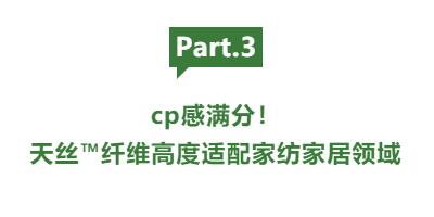 cp感拉滿!當(dāng)家紡家居面料遇上蘭精天絲™品牌纖維