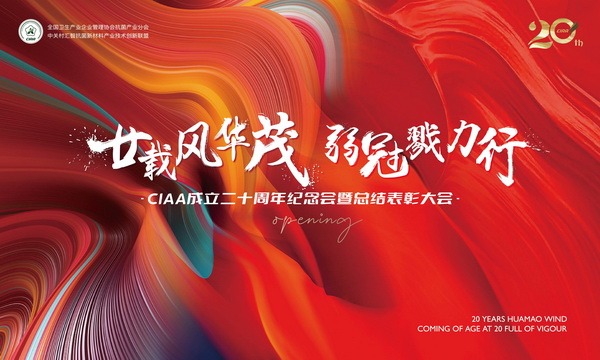 廿載風華茂,弱冠勠力行!CIAA成立二十周年紀念會云上舉辦!